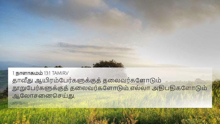 1 நாளாகமம் 13:1 TAMIRV Bible Verse Image