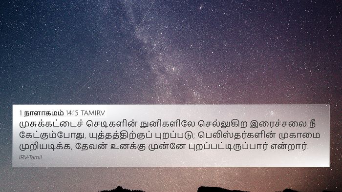 1 நாளாகமம் 14:15 TAMIRV Bible Verse Image