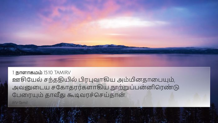 1 நாளாகமம் 15:10 TAMIRV Bible Verse Image