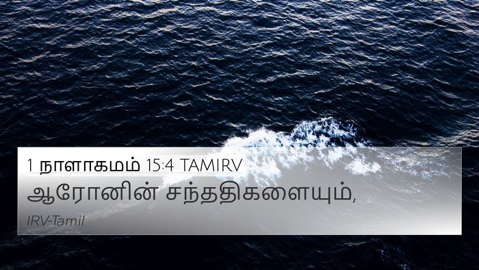 1 நாளாகமம் 15:4 TAMIRV 4K Wallpaper - ஆரோனின் - 4K Wallpaper Bible Verse