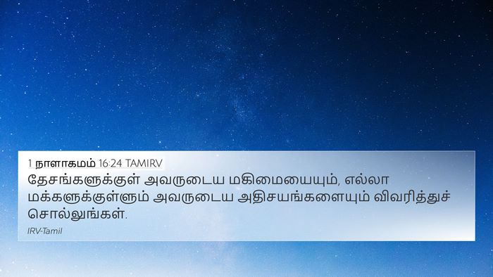 1 நாளாகமம் 16:24 TAMIRV Bible Verse Image