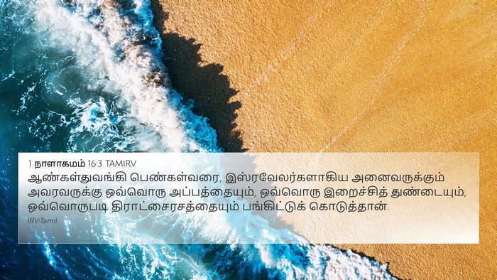 1 நாளாகமம் 16:3 TAMIRV Bible Verse Image