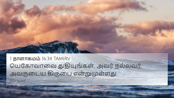 1 நாளாகமம் 16:34 TAMIRV Bible Verse Image