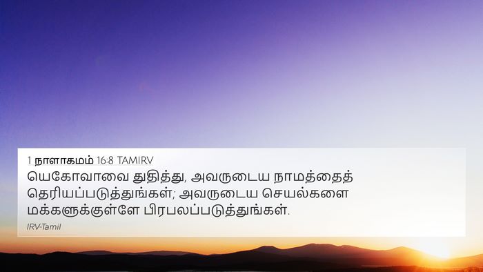 1 நாளாகமம் 16:8 TAMIRV Bible Verse Image
