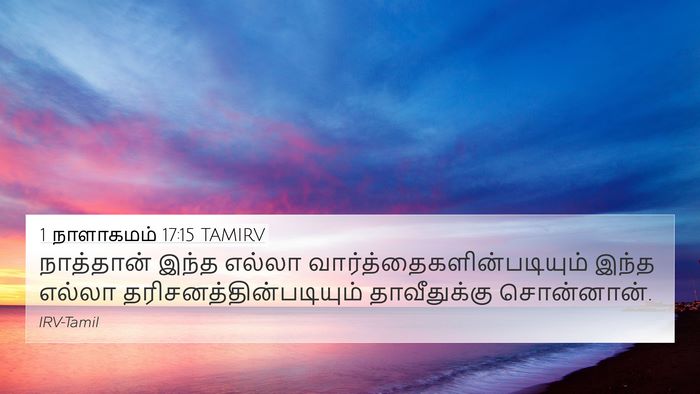 1 நாளாகமம் 17:15 TAMIRV Bible Verse Image