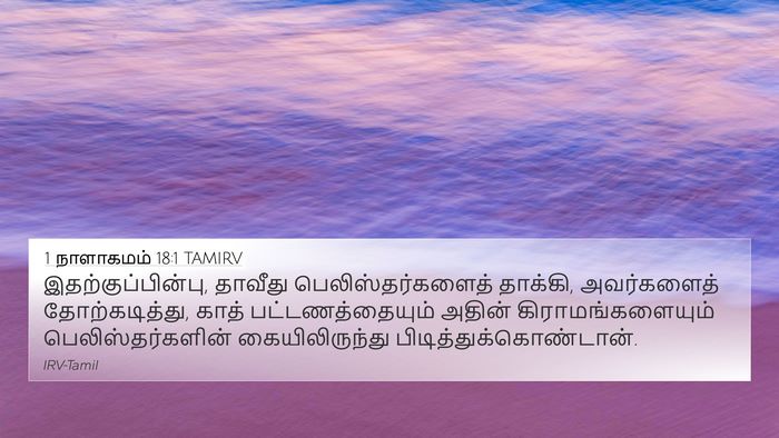 1 நாளாகமம் 18:1 TAMIRV Bible Verse Image