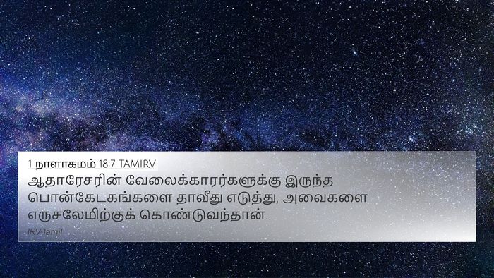 1 நாளாகமம் 18:7 TAMIRV Bible Verse Image