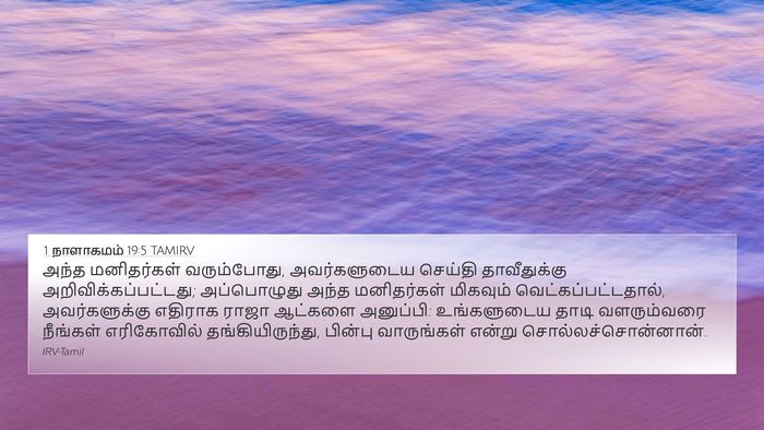 1 நாளாகமம் 19:5 TAMIRV Bible Verse Image