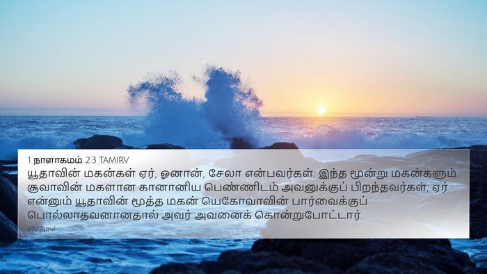 1 நாளாகமம் 2:3 TAMIRV Bible Verse Image