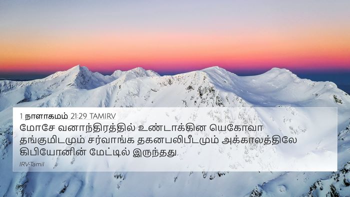 1 நாளாகமம் 21:29 TAMIRV Bible Verse Image