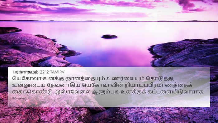 1 நாளாகமம் 22:12 TAMIRV Bible Verse Image
