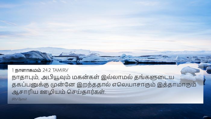 1 நாளாகமம் 24:2 TAMIRV Bible Verse Image