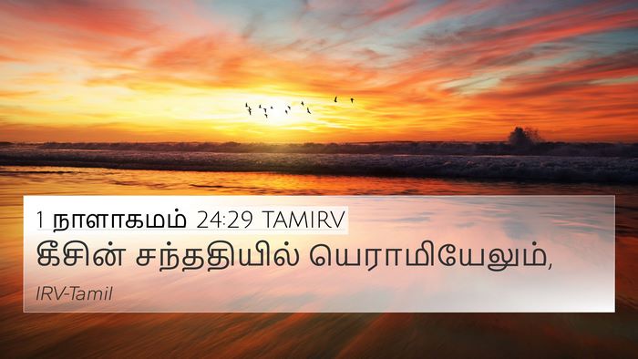 1 நாளாகமம் 24:29 TAMIRV 4K Wallpaper - கீசின் சந்ததியில் - 4K Wallpaper Bible Verse