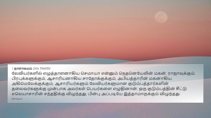 1 நாளாகமம் 24:6 TAMIRV Bible Verse Image
