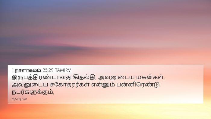 1 நாளாகமம் 25:29 TAMIRV 4K Wallpaper - இருபத்திரண்டாவது - 4K Wallpaper Bible Verse