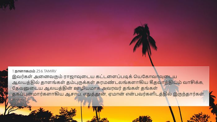 1 நாளாகமம் 25:6 TAMIRV Bible Verse Image