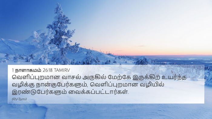 1 நாளாகமம் 26:18 TAMIRV 4K Wallpaper - வெளிப்புறமான - 4K Wallpaper Bible Verse