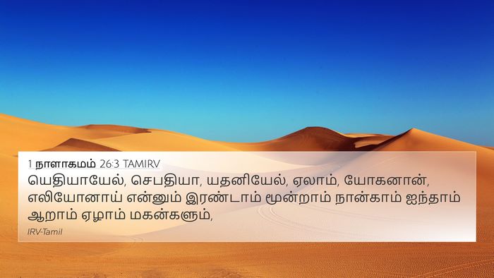 1 நாளாகமம் 26:3 TAMIRV 4K Wallpaper - யெதியாயேல், - 4K Wallpaper Bible Verse