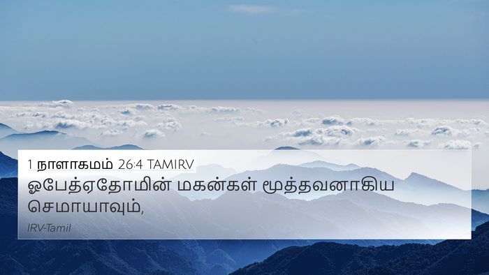 1 நாளாகமம் 26:4 TAMIRV Bible Verse Image