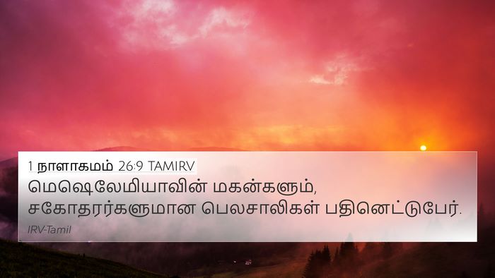 1 நாளாகமம் 26:9 TAMIRV 4K Wallpaper - மெஷெலேமியாவின் - 4K Wallpaper Bible Verse