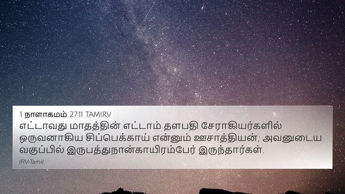 1 நாளாகமம் 27:11 TAMIRV Bible Verse Image