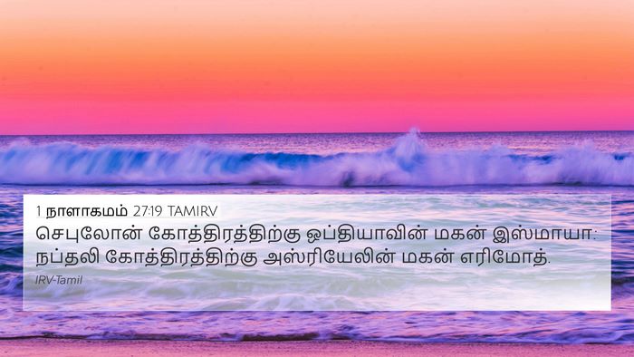 1 நாளாகமம் 27:19 TAMIRV 4K Wallpaper - செபுலோன் - 4K Wallpaper Bible Verse