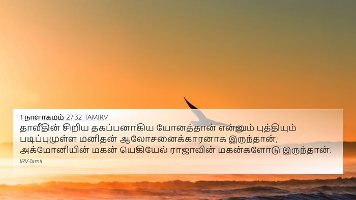 1 நாளாகமம் 27:32 TAMIRV Bible Verse Image