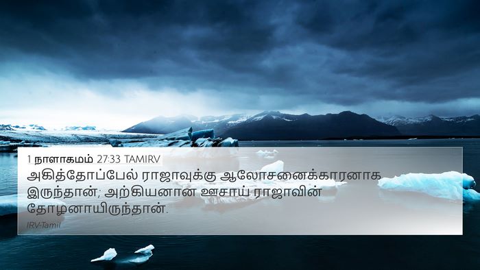 1 நாளாகமம் 27:33 TAMIRV Bible Verse Image