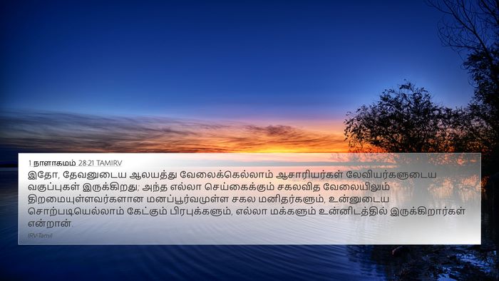 1 நாளாகமம் 28:21 TAMIRV Bible Verse Image