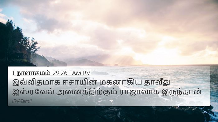 1 நாளாகமம் 29:26 TAMIRV 4K Wallpaper - இவ்விதமாக ஈசாயின் - 4K Wallpaper Bible Verse