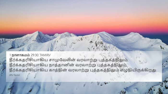 1 நாளாகமம் 29:30 TAMIRV 4K Wallpaper -  - 4K Wallpaper Bible Verse