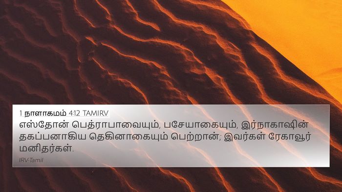 1 நாளாகமம் 4:12 TAMIRV 4K Wallpaper - எஸ்தோன் - 4K Wallpaper Bible Verse