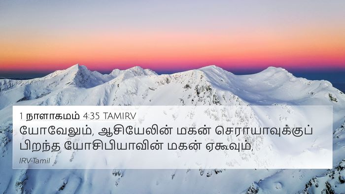 1 நாளாகமம் 4:35 TAMIRV 4K Wallpaper - யோவேலும், - 4K Wallpaper Bible Verse