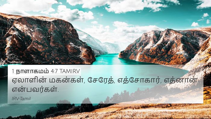 1 நாளாகமம் 4:7 TAMIRV 4K Wallpaper - ஏலாளின் மகன்கள், - 4K Wallpaper Bible Verse