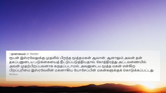 1 நாளாகமம் 5:1 TAMIRV Bible Verse Image