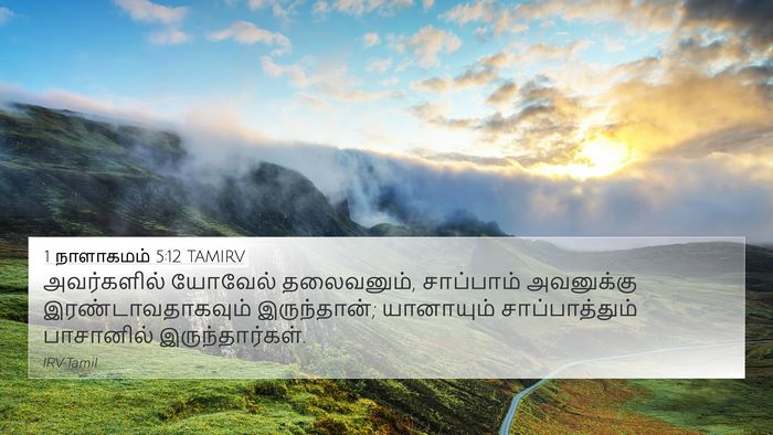1 நாளாகமம் 5:12 TAMIRV 4K Wallpaper - அவர்களில் யோவேல் - 4K Wallpaper Bible Verse