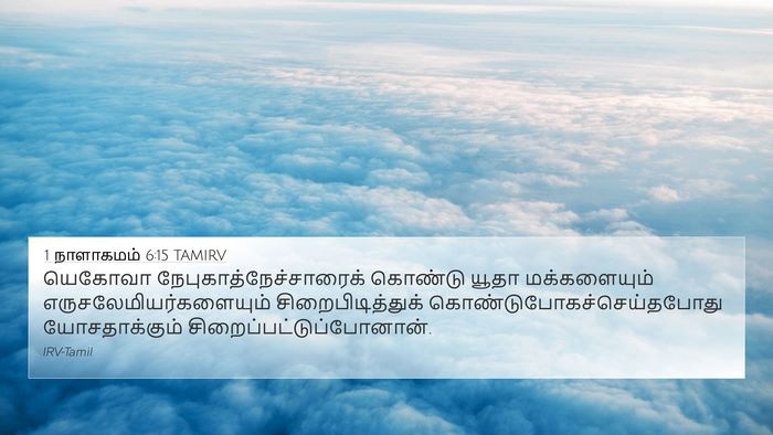 1 நாளாகமம் 6:15 TAMIRV 4K Wallpaper - யெகோவா - 4K Wallpaper Bible Verse