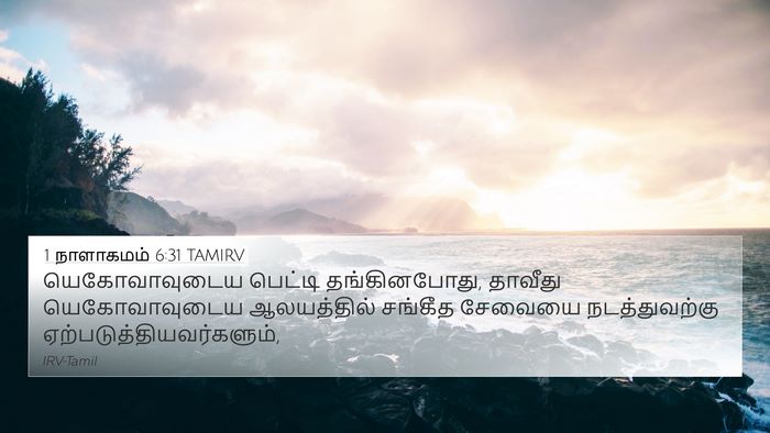 1 நாளாகமம் 6:31 TAMIRV Bible Verse Image