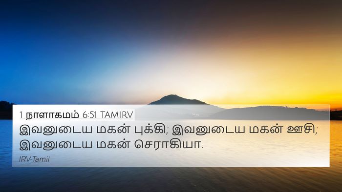 1 நாளாகமம் 6:51 TAMIRV 4K Wallpaper - இவனுடைய மகன் - 4K Wallpaper Bible Verse