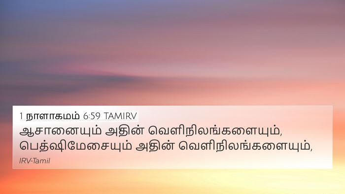 1 நாளாகமம் 6:59 TAMIRV 4K Wallpaper - ஆசானையும் அதின் - 4K Wallpaper Bible Verse