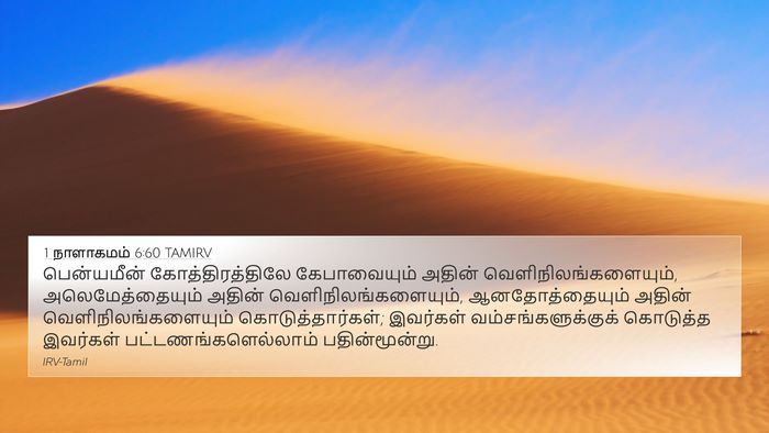 1 நாளாகமம் 6:60 TAMIRV Bible Verse Image