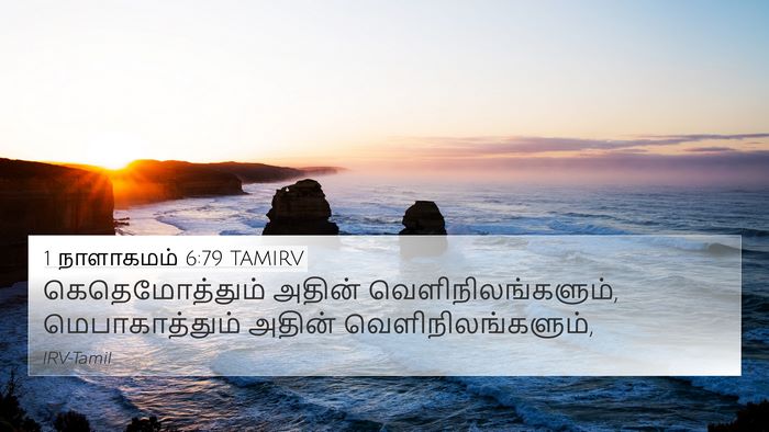 1 நாளாகமம் 6:79 TAMIRV 4K Wallpaper - கெதெமோத்தும் - 4K Wallpaper Bible Verse