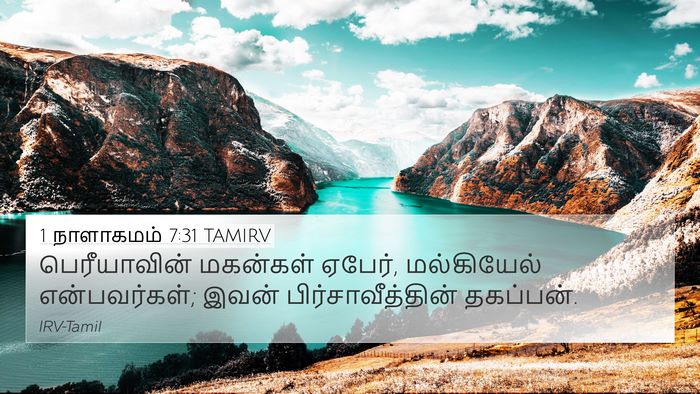 1 நாளாகமம் 7:31 TAMIRV 4K Wallpaper - பெரீயாவின் - 4K Wallpaper Bible Verse