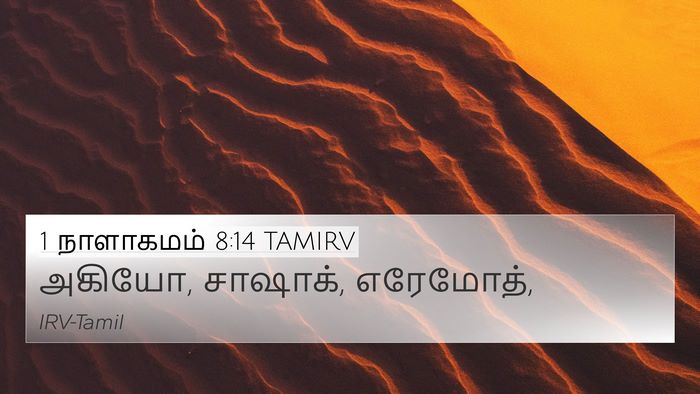 1 நாளாகமம் 8:14 TAMIRV 4K Wallpaper - அகியோ, சாஷாக், - 4K Wallpaper Bible Verse