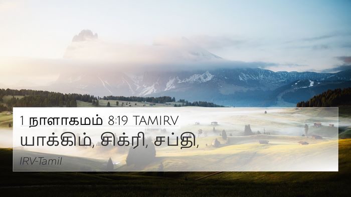 1 நாளாகமம் 8:19 TAMIRV 4K Wallpaper - யாக்கிம், சிக்ரி, - 4K Wallpaper Bible Verse