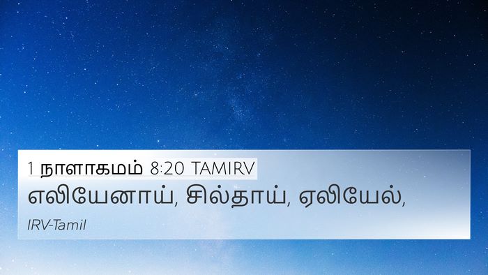 1 நாளாகமம் 8:20 TAMIRV 4K Wallpaper - எலியேனாய், - 4K Wallpaper Bible Verse