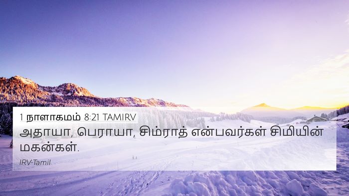 1 நாளாகமம் 8:21 TAMIRV 4K Wallpaper - அதாயா, பெராயா, - 4K Wallpaper Bible Verse