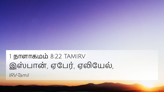 1 நாளாகமம் 8:22 TAMIRV 4K Wallpaper - இஸ்பான், ஏபேர், - 4K Wallpaper Bible Verse