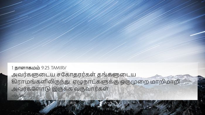 1 நாளாகமம் 9:25 TAMIRV Bible Verse Image
