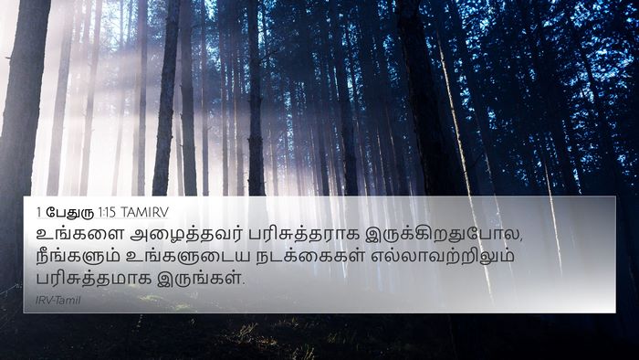 1 பேதுரு 1:15 TAMIRV Bible Verse Image